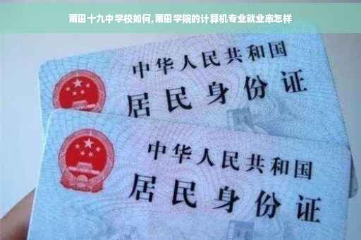 莆田十九中学校如何,莆田学院的计算机专业就业率怎样