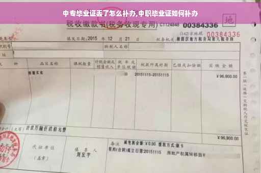 中专毕业证丢了怎么补办,中职毕业证如何补办