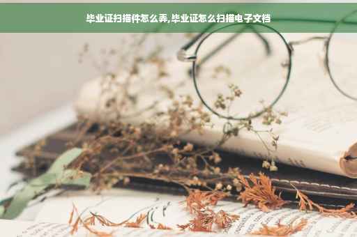 毕业证扫描件怎么弄,毕业证怎么扫描电子文档
