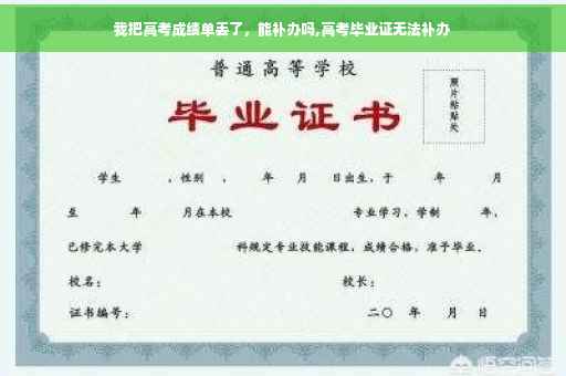 我把高考成绩单丢了，能补办吗,高考毕业证无法补办