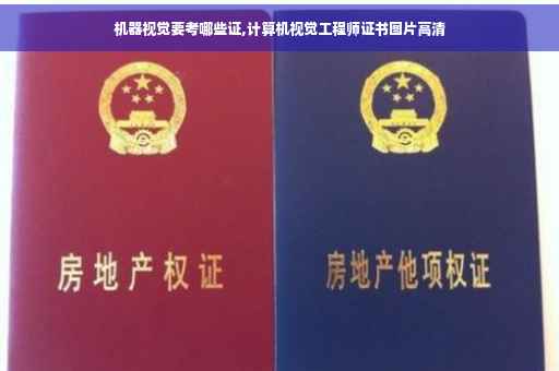 机器视觉要考哪些证,计算机视觉工程师证书图片高清