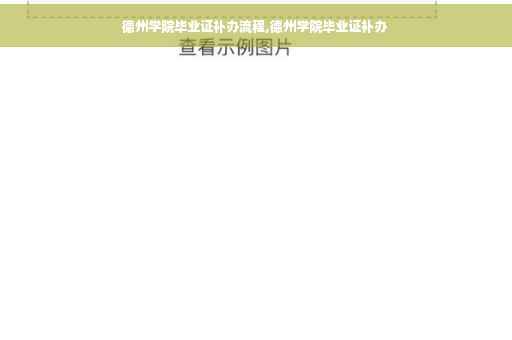 德州学院毕业证补办流程,德州学院毕业证补办