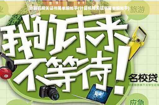 计算机相关证书简单嘛知乎(计算机相关证书简单嘛知乎)