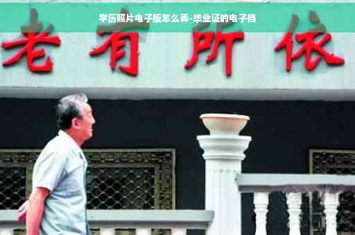 学历照片电子版怎么弄-毕业证的电子档