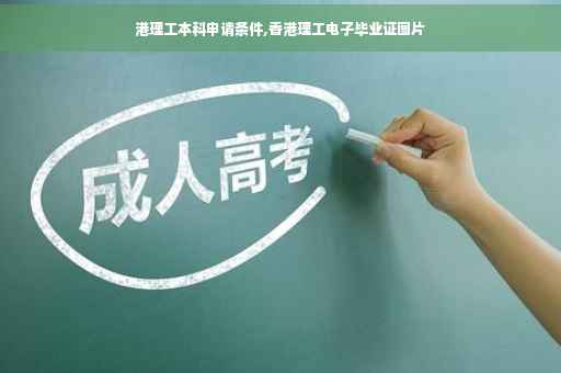 港理工本科申请条件,香港理工电子毕业证图片