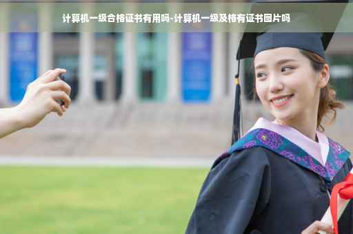 计算机一级合格证书有用吗-计算机一级及格有证书图片吗