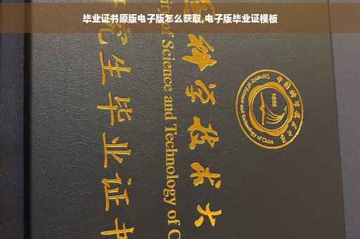 毕业证书原版电子版怎么获取,电子版毕业证模板