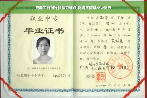 成都工商银行社保办理点,锦城学院毕业证补办