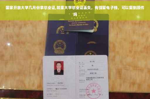 国家开放大学几月份拿毕业证,如果大学毕业证丢失，有保留电子档，可以复制原件吗