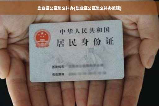 毕业证公证怎么补办(毕业证公证怎么补办流程)