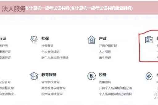 省计算机一级考试证书吗(省计算机一级考试证书吗能查到吗) 省计算机一级考试证书吗(省计算机一级考试证书吗能查到吗)