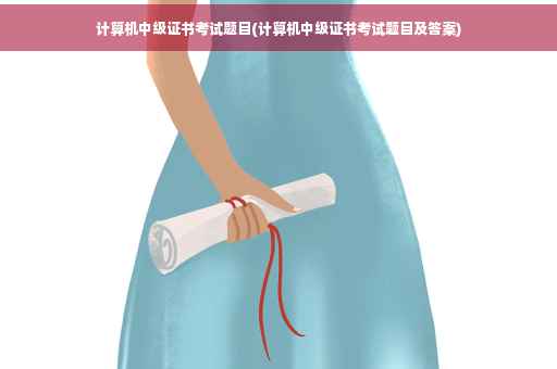 计算机中级证书考试题目(计算机中级证书考试题目及答案)
