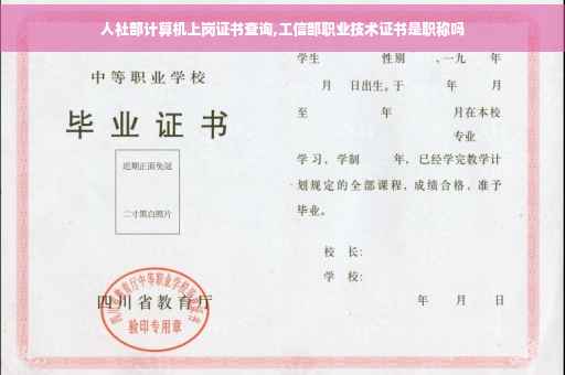 人社部计算机上岗证书查询,工信部职业技术证书是职称吗 人社部计算机上岗证书查询,工信部职业技术证书是职称吗