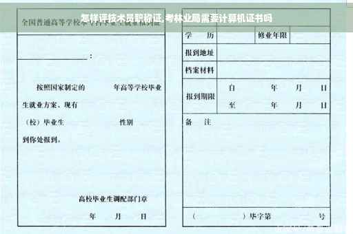 怎样评技术员职称证,考林业局需要计算机证书吗