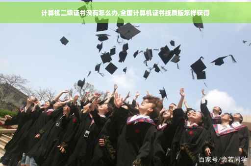 计算机二级证书没有怎么办,全国计算机证书纸质版怎样获得