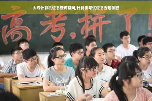 大专计算机证书查询官网,计算机考试证书去哪领取