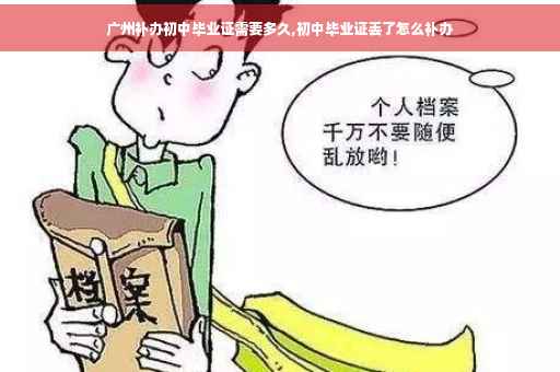 广州补办初中毕业证需要多久,初中毕业证丢了怎么补办