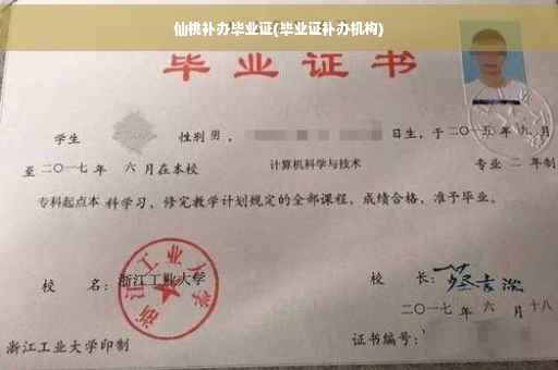 仙桃补办毕业证(毕业证补办机构)