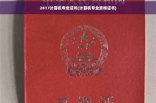 2017计算机专业证书(计算机专业资格证书)