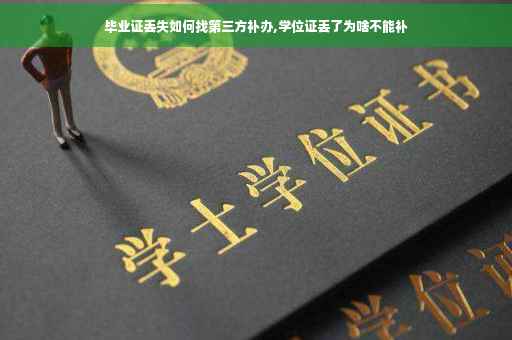 毕业证丢失如何找第三方补办,学位证丢了为啥不能补