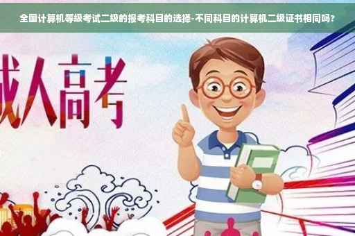 全国计算机等级考试二级的报考科目的选择-不同科目的计算机二级证书相同吗?