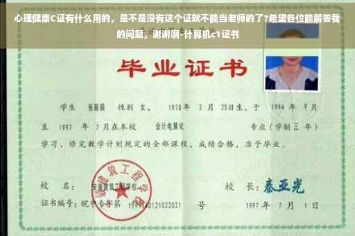 心理健康C证有什么用的，是不是没有这个证就不能当老师的了?希望各位能解答我的问题，谢谢啊-计算机c1证书