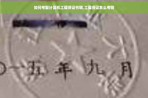 如何考取计算机工程师证书呢,工程师证怎么考啊