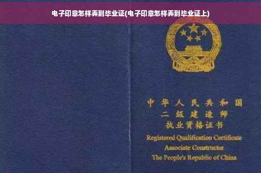 电子印章怎样弄到毕业证(电子印章怎样弄到毕业证上) 电子印章怎样弄到毕业证(电子印章怎样弄到毕业证上)