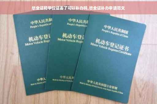 毕业证和学位证丢了可以补办吗,毕业证补办申请范文