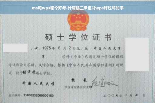 ms和wps哪个好考-计算机二级证书wps好过吗知乎