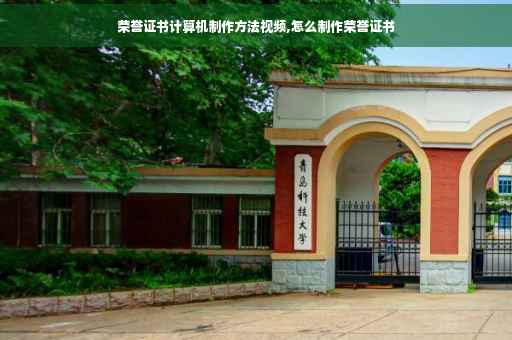 荣誉证书计算机制作方法视频,怎么制作荣誉证书