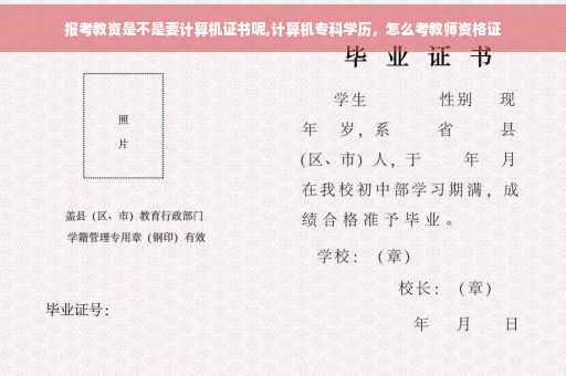 报考教资是不是要计算机证书呢,计算机专科学历，怎么考教师资格证