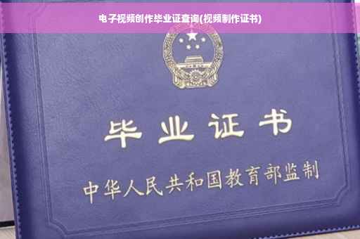 电子视频创作毕业证查询(视频制作证书)