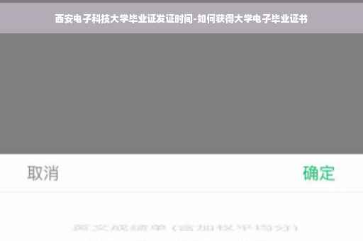 西安电子科技大学毕业证发证时间-如何获得大学电子毕业证书
