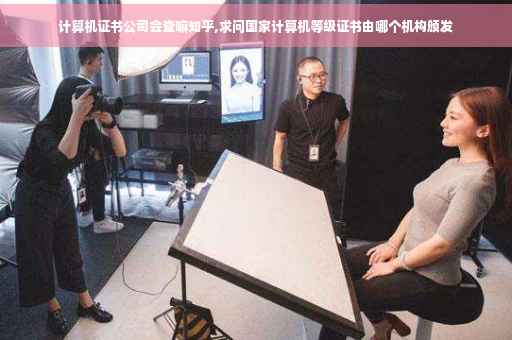 计算机证书公司会查嘛知乎,求问国家计算机等级证书由哪个机构颁发