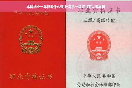 本科毕业一年能考什么证,计算机一级证书可以考本科