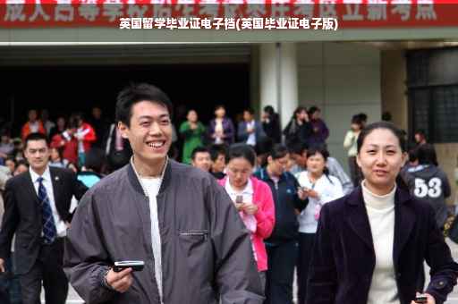 英国留学毕业证电子档(英国毕业证电子版)