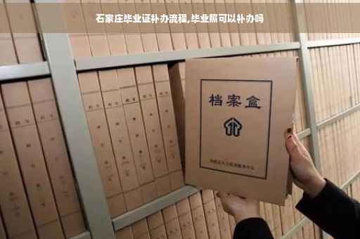 石家庄毕业证补办流程,毕业照可以补办吗