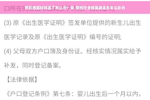 党员档案材料丢了怎么办？急,党校毕业档案袋丢失怎么补办