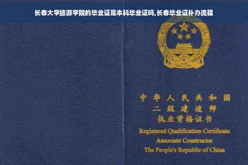 长春大学旅游学院的毕业证是本科毕业证吗,长春毕业证补办流程