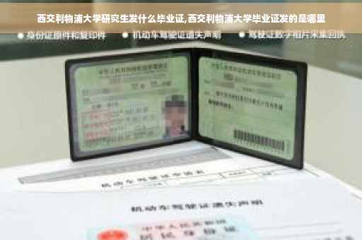 西交利物浦大学研究生发什么毕业证,西交利物浦大学毕业证发的是哪里