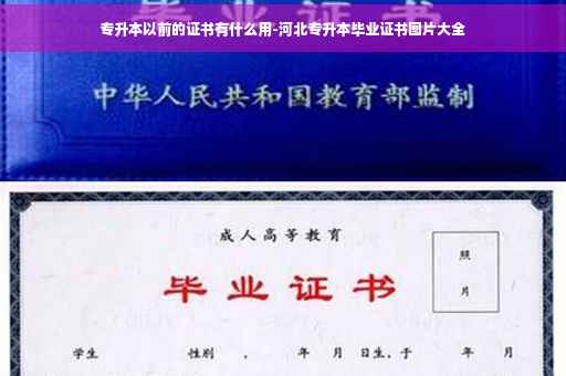 专升本以前的证书有什么用-河北专升本毕业证书图片大全