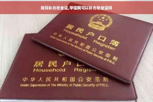 如何补办毕业证,学信网可以补办毕业证吗