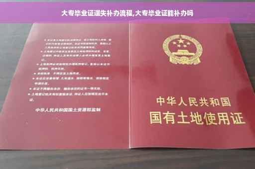 大专毕业证遗失补办流程,大专毕业证能补办吗