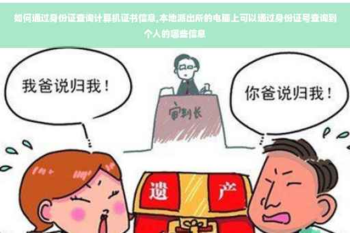 如何通过身份证查询计算机证书信息,本地派出所的电脑上可以通过身份证号查询到个人的哪些信息