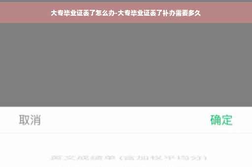 大专毕业证丢了怎么办-大专毕业证丢了补办需要多久