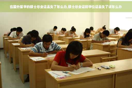 在国外留学的硕士毕业证丢失了怎么办,硕士毕业证和学位证丢失了该怎么办