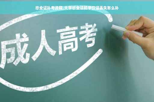 毕业证补考流程,大学毕业证和学位证丢失怎么补