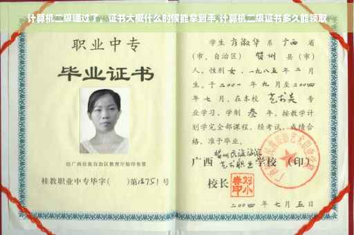 计算机二级通过了，证书大概什么时候能拿到手,计算机二级证书多久能领取