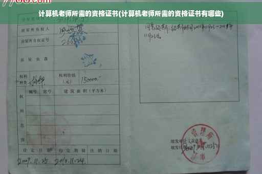 计算机老师所需的资格证书(计算机老师所需的资格证书有哪些)